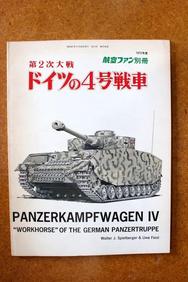 Amazon.co.jp: 第2次大戦 ドイツの4号戦車 航空ファン別冊1972年